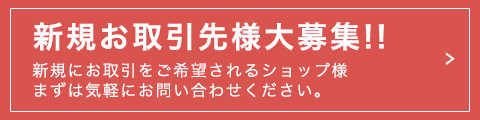 新規お取引先様大募集!!