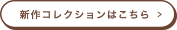 新作コレクションはこちら